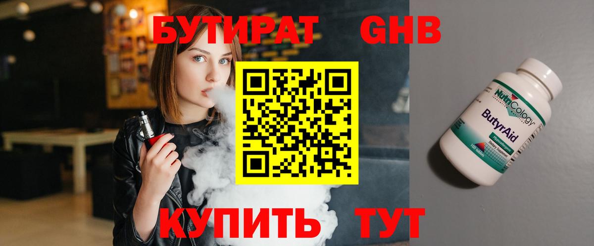 БУТИРАТ  Балашиха  БУТИРАТ бутандиол 