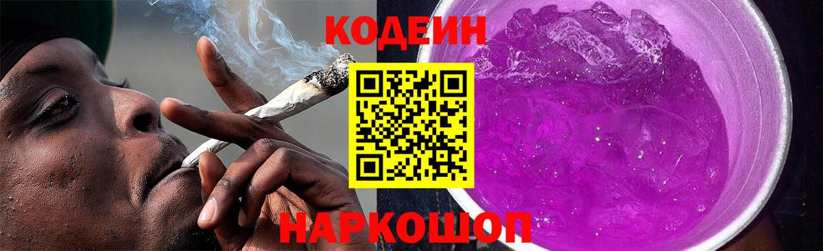 Кодеин напиток Lean (лин)  Вход с VPN  Кодеин Purple Drank  Балашиха 